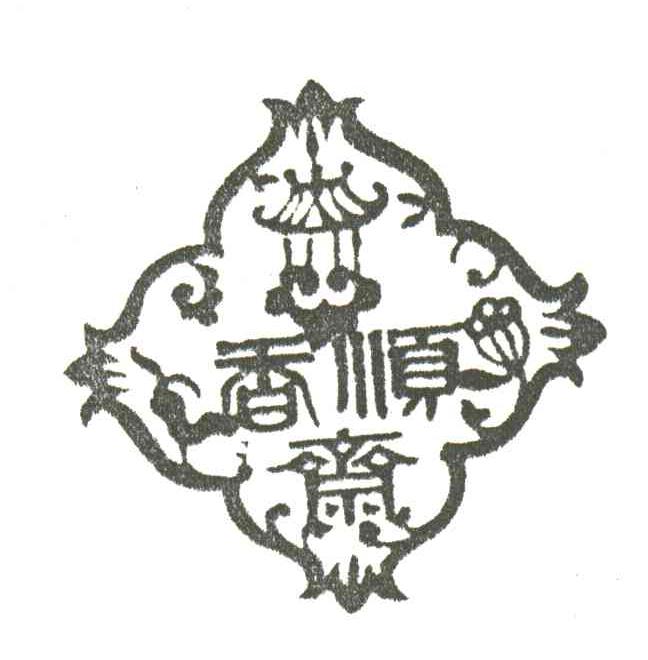香顺斋