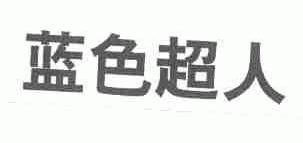 蓝色超人