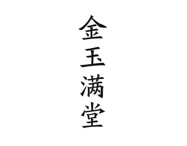 金玉满堂