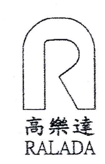 高乐达;RALADA