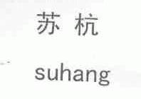 苏杭