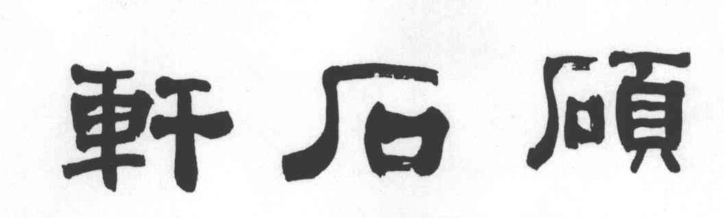 硕石轩；轩石硕