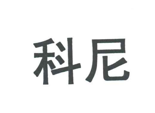 科尼