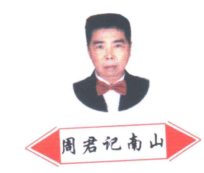 周君记南山