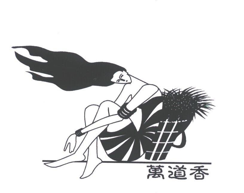 万道香