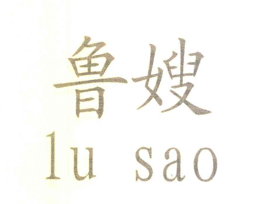 鲁嫂