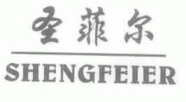 圣菲尔
