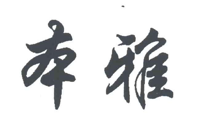 本雅