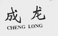 成龙