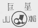 巨星