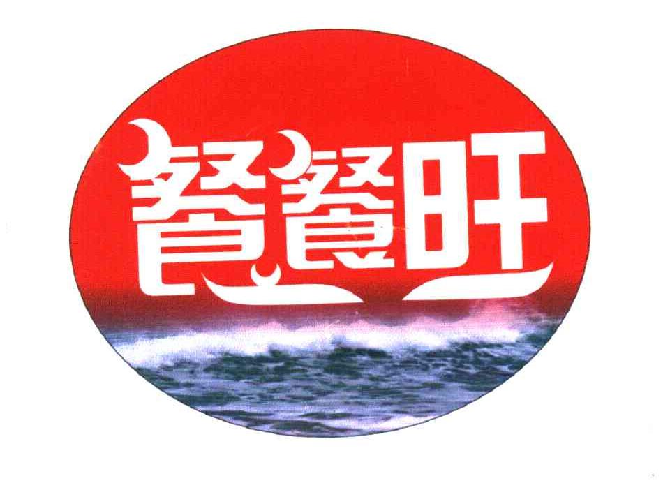餐餐旺