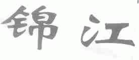 锦江