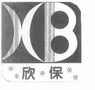 欣保