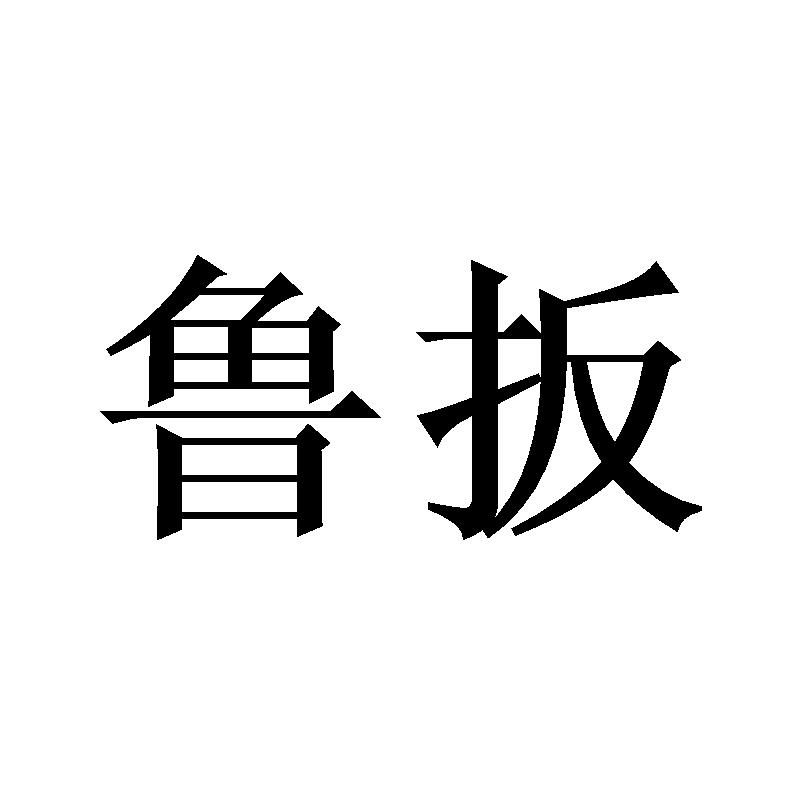 鲁扳