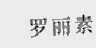 罗丽素