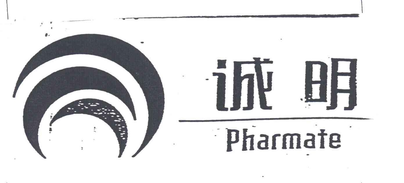 诚明;PHARMATE