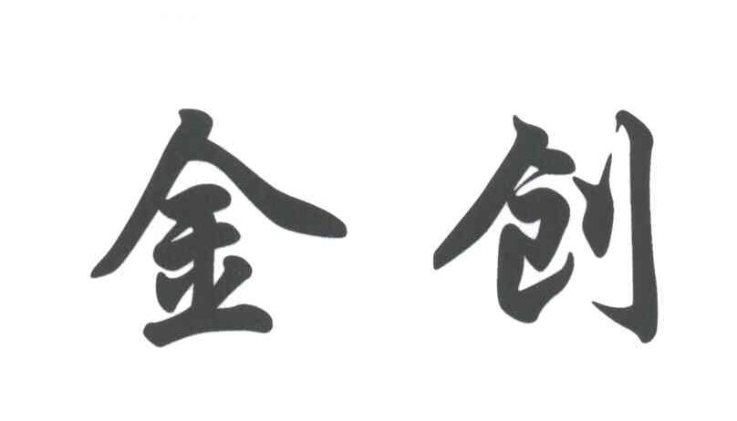 金创