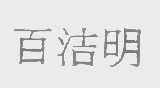 百洁明