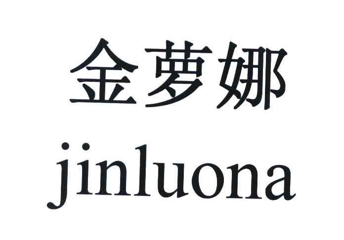 金萝娜