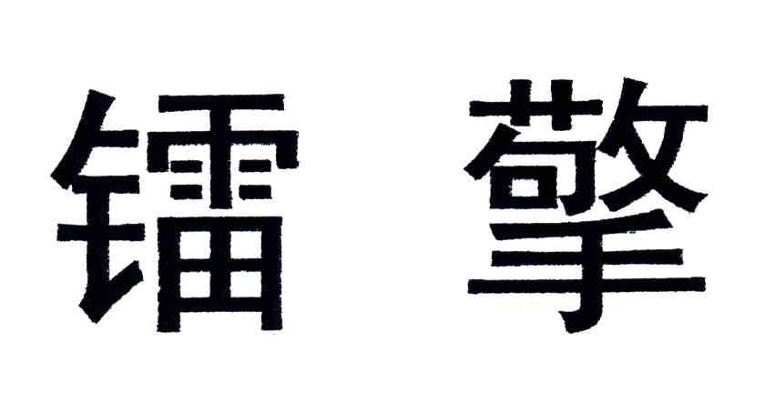 镭擎
