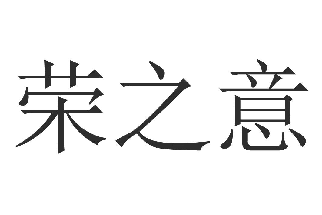 荣之意