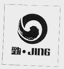劲
