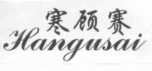 寒顾赛