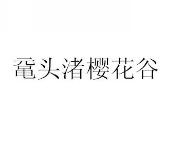 鼋头渚樱花谷