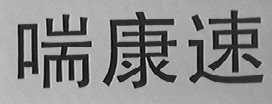 喘康速