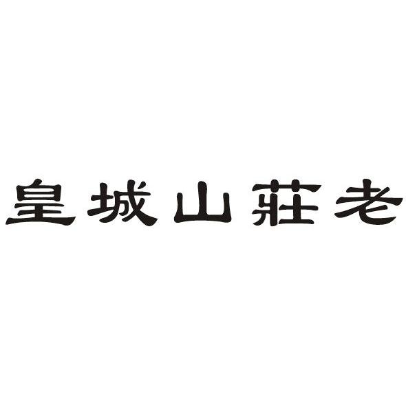 皇城山庄老