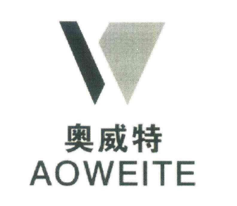 奥威特