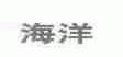 海洋