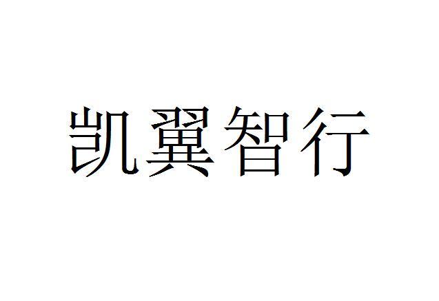 凯翼智行
