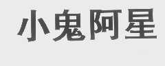 小鬼阿星