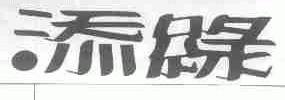 添绿