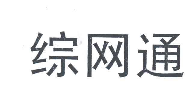 综网通