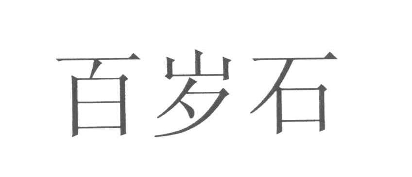 百岁石