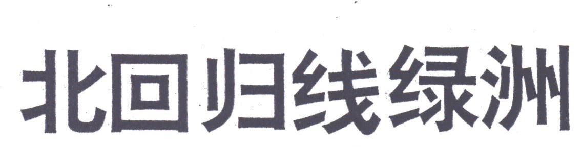 北回归线绿洲