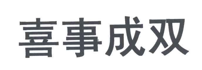 喜事成双