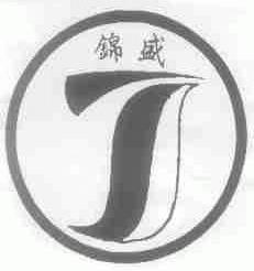 锦盛