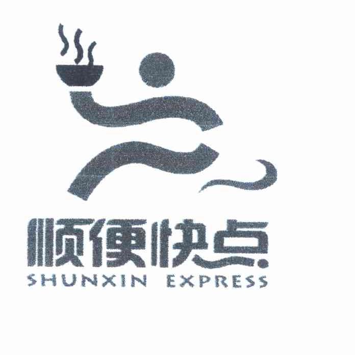 顺便快点 SHUNXIN EXPRESS