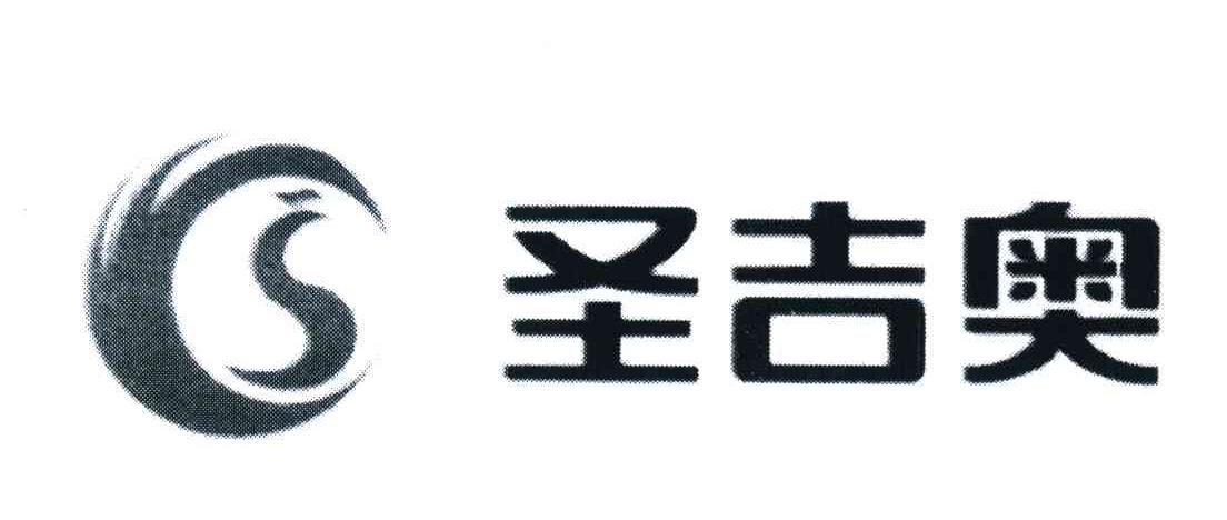 圣吉奥