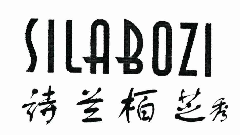 诗兰栢芝秀 SILABOZI