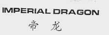 帝龙  IMPERIAL DRAGON