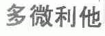 多微利他