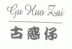 古惑仔