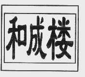 和成楼