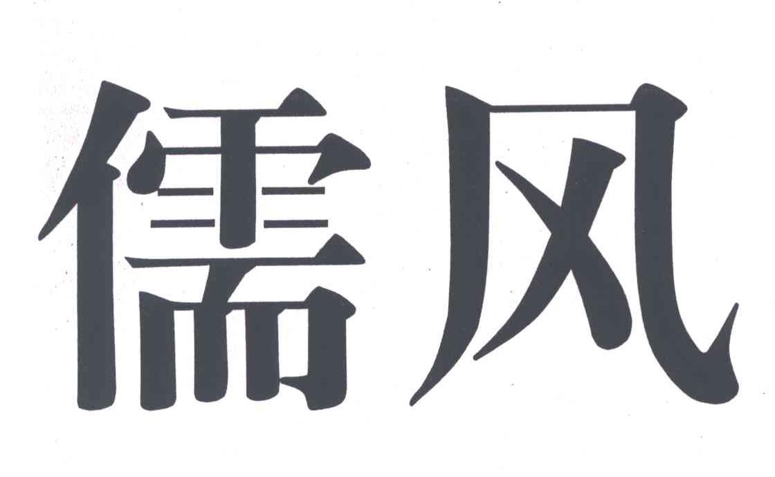 儒风