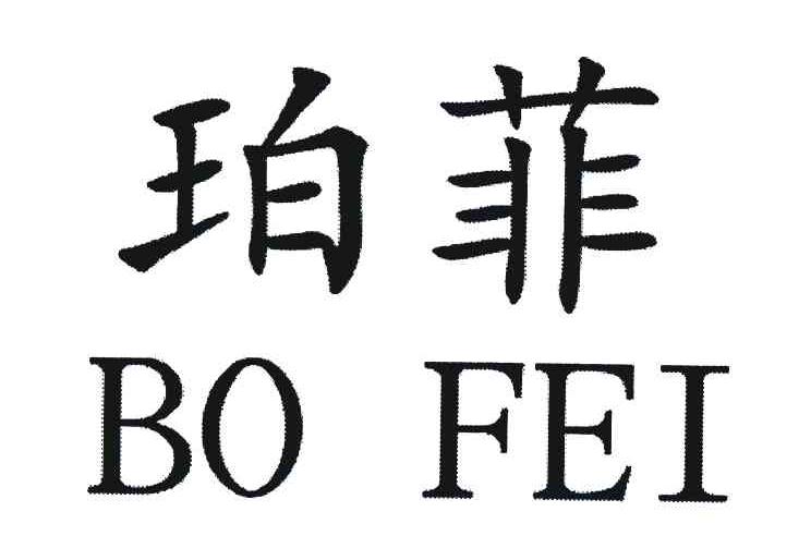 珀菲;BO FEI
