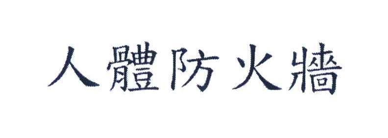 人体防火墙